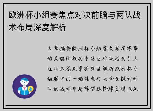欧洲杯小组赛焦点对决前瞻与两队战术布局深度解析