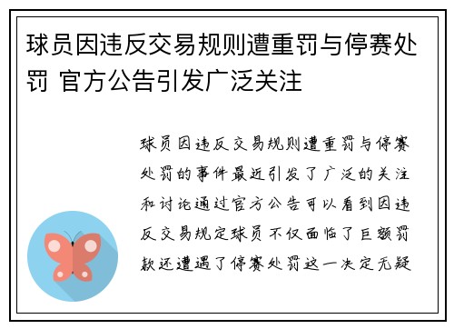球员因违反交易规则遭重罚与停赛处罚 官方公告引发广泛关注