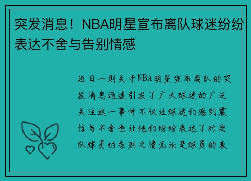 突发消息！NBA明星宣布离队球迷纷纷表达不舍与告别情感