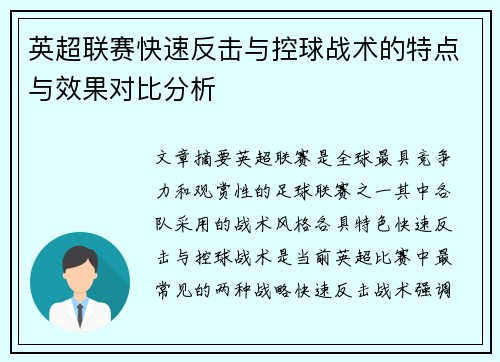 英超联赛快速反击与控球战术的特点与效果对比分析