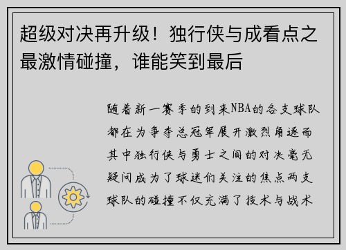 超级对决再升级！独行侠与成看点之最激情碰撞，谁能笑到最后