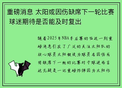 重磅消息 太阳或因伤缺席下一轮比赛 球迷期待是否能及时复出