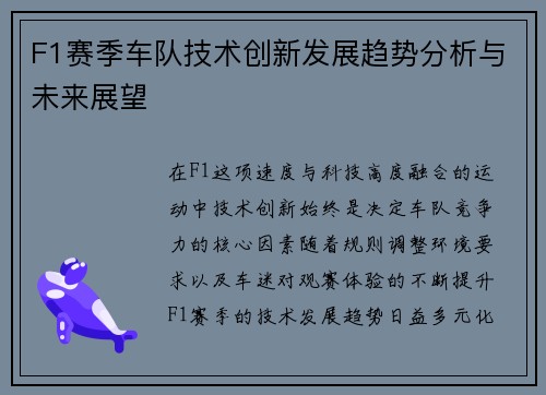F1赛季车队技术创新发展趋势分析与未来展望
