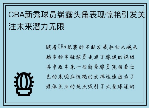 CBA新秀球员崭露头角表现惊艳引发关注未来潜力无限