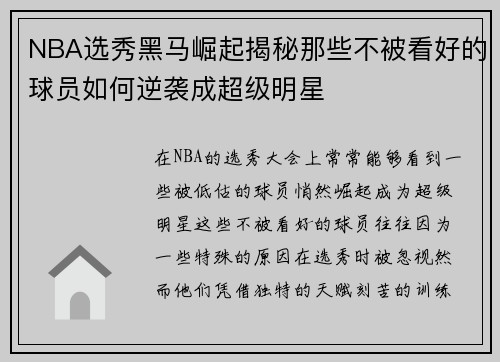 NBA选秀黑马崛起揭秘那些不被看好的球员如何逆袭成超级明星