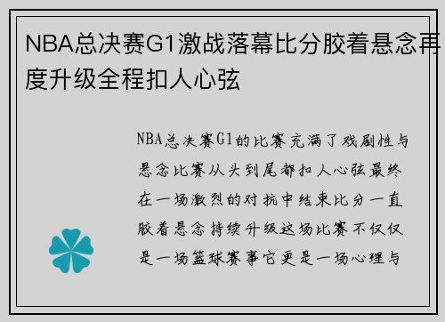 NBA总决赛G1激战落幕比分胶着悬念再度升级全程扣人心弦