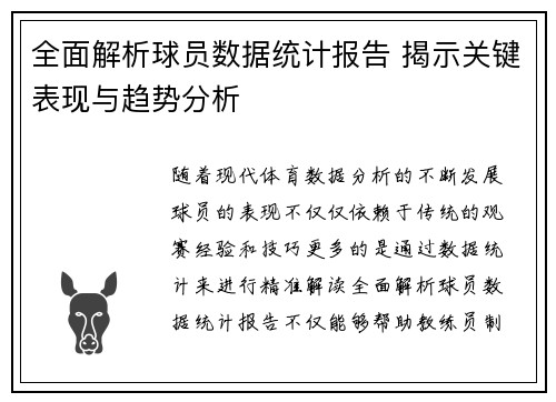 全面解析球员数据统计报告 揭示关键表现与趋势分析