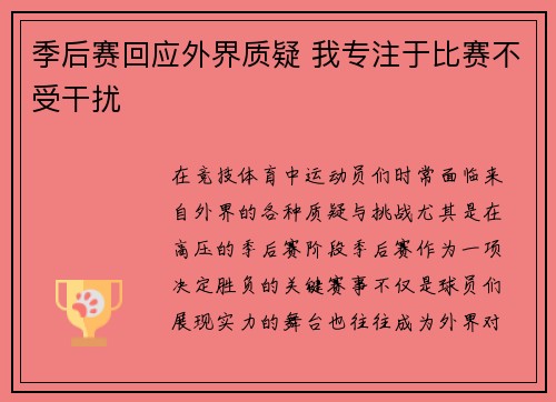 季后赛回应外界质疑 我专注于比赛不受干扰