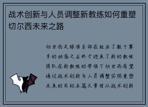 战术创新与人员调整新教练如何重塑切尔西未来之路