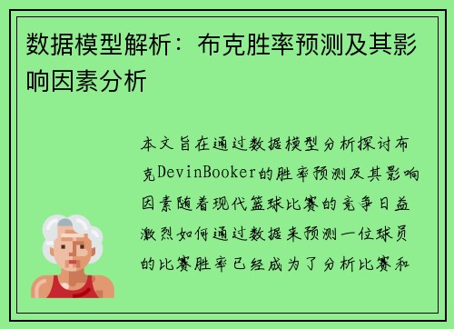 数据模型解析：布克胜率预测及其影响因素分析