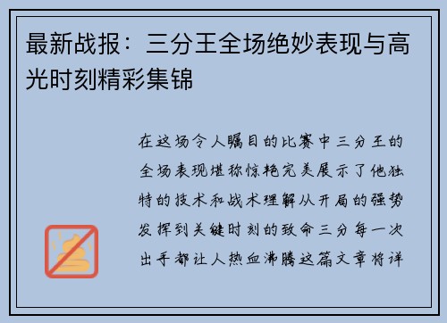 最新战报：三分王全场绝妙表现与高光时刻精彩集锦