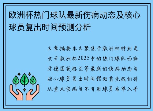欧洲杯热门球队最新伤病动态及核心球员复出时间预测分析