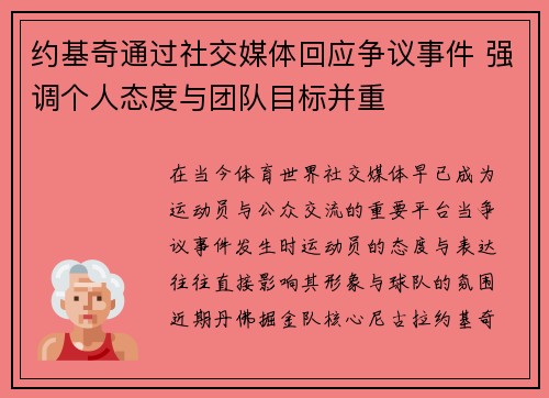 约基奇通过社交媒体回应争议事件 强调个人态度与团队目标并重