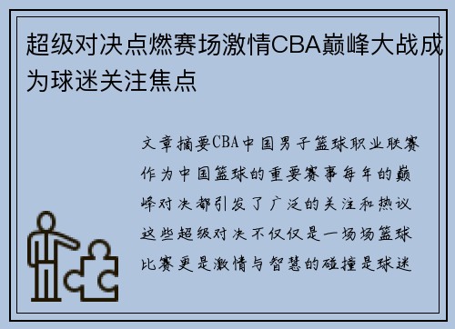 超级对决点燃赛场激情CBA巅峰大战成为球迷关注焦点
