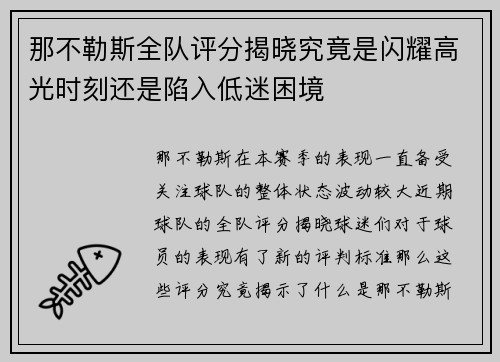 那不勒斯全队评分揭晓究竟是闪耀高光时刻还是陷入低迷困境