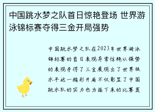 中国跳水梦之队首日惊艳登场 世界游泳锦标赛夺得三金开局强势