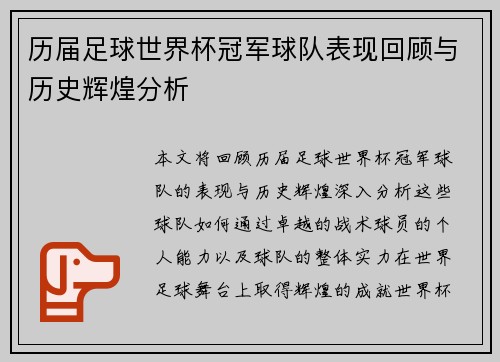 历届足球世界杯冠军球队表现回顾与历史辉煌分析