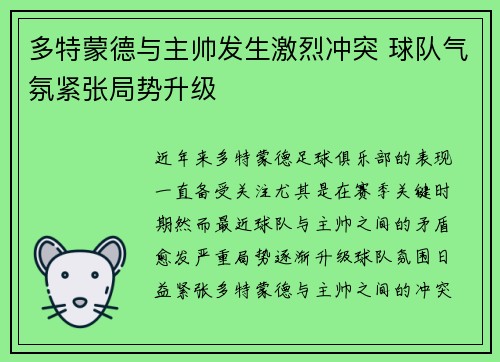 多特蒙德与主帅发生激烈冲突 球队气氛紧张局势升级