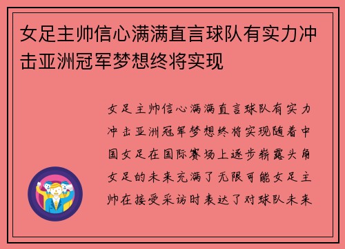 女足主帅信心满满直言球队有实力冲击亚洲冠军梦想终将实现