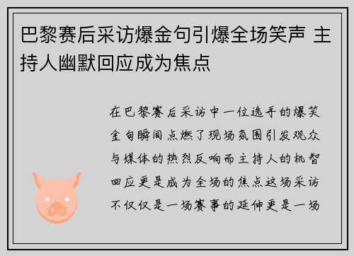 巴黎赛后采访爆金句引爆全场笑声 主持人幽默回应成为焦点
