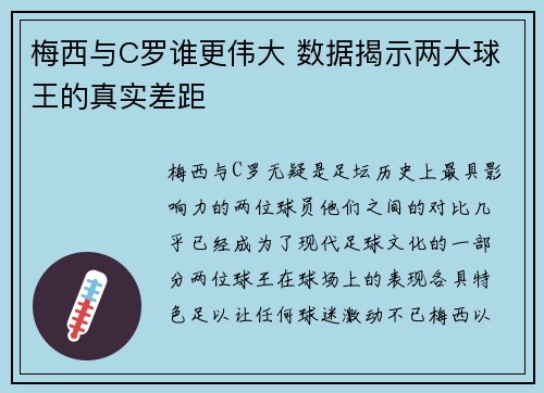 梅西与C罗谁更伟大 数据揭示两大球王的真实差距
