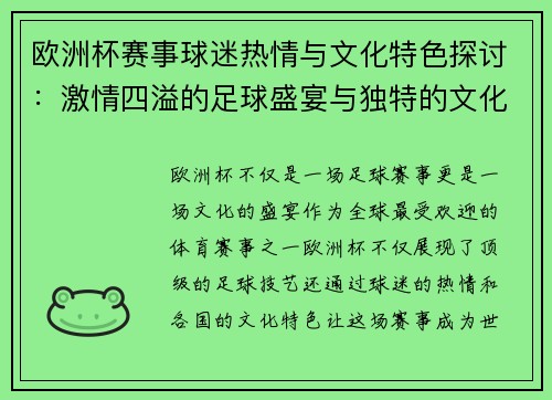 欧洲杯赛事球迷热情与文化特色探讨：激情四溢的足球盛宴与独特的文化风情