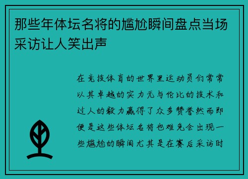 那些年体坛名将的尴尬瞬间盘点当场采访让人笑出声