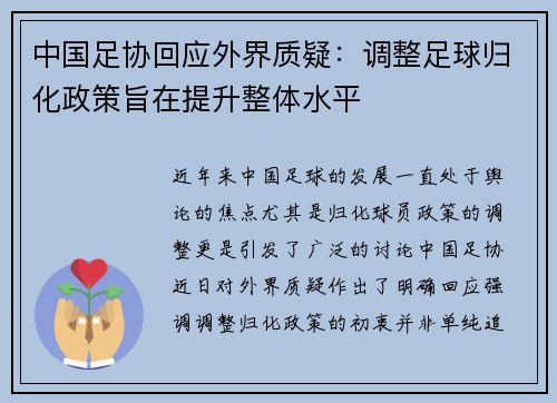 中国足协回应外界质疑：调整足球归化政策旨在提升整体水平