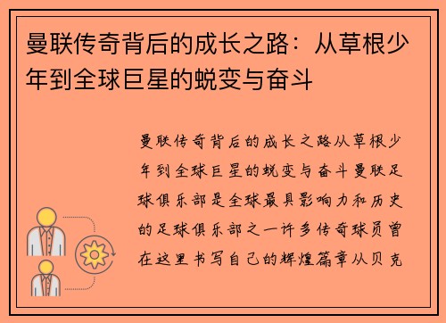 曼联传奇背后的成长之路：从草根少年到全球巨星的蜕变与奋斗