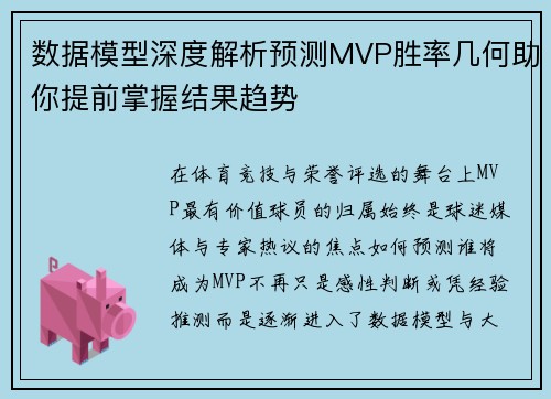 数据模型深度解析预测MVP胜率几何助你提前掌握结果趋势