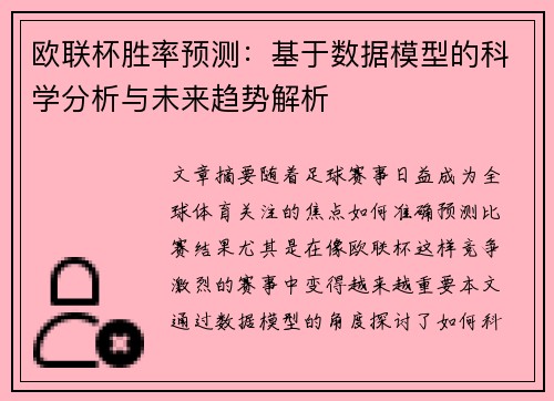 欧联杯胜率预测：基于数据模型的科学分析与未来趋势解析
