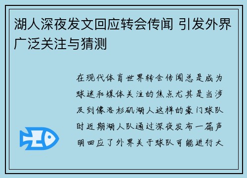 湖人深夜发文回应转会传闻 引发外界广泛关注与猜测