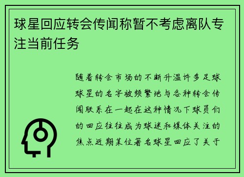 球星回应转会传闻称暂不考虑离队专注当前任务
