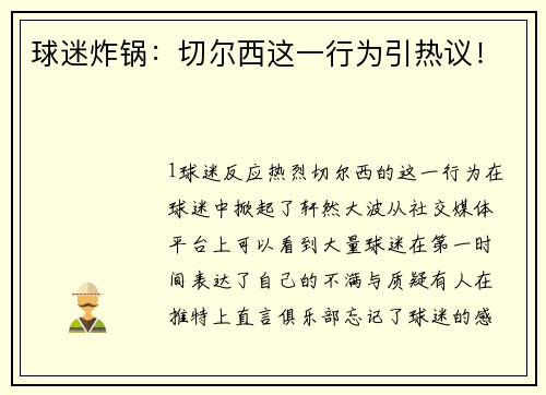 球迷炸锅：切尔西这一行为引热议！