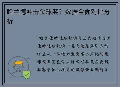 哈兰德冲击金球奖？数据全面对比分析