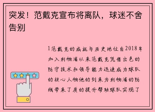 突发！范戴克宣布将离队，球迷不舍告别