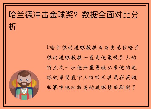 哈兰德冲击金球奖？数据全面对比分析