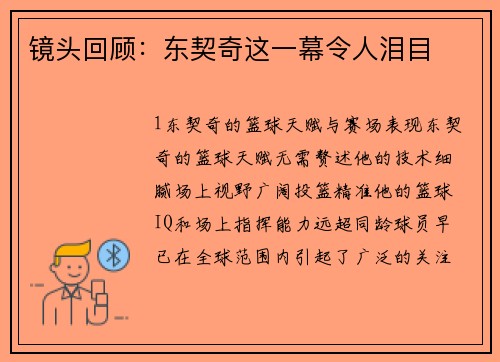 镜头回顾：东契奇这一幕令人泪目