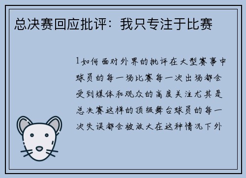 总决赛回应批评：我只专注于比赛