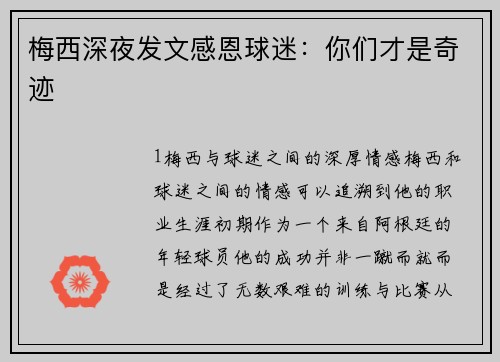 梅西深夜发文感恩球迷：你们才是奇迹