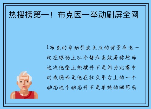 热搜榜第一！布克因一举动刷屏全网