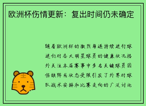 欧洲杯伤情更新：复出时间仍未确定