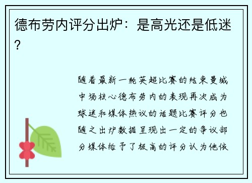 德布劳内评分出炉：是高光还是低迷？