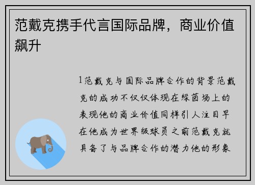 范戴克携手代言国际品牌，商业价值飙升
