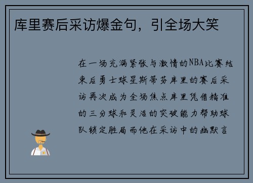 库里赛后采访爆金句，引全场大笑