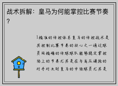 战术拆解：皇马为何能掌控比赛节奏？