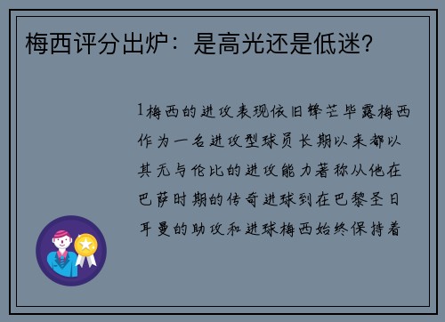 梅西评分出炉：是高光还是低迷？