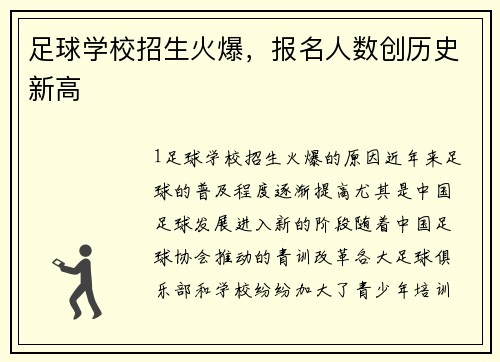 足球学校招生火爆，报名人数创历史新高