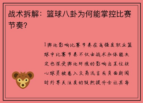 战术拆解：篮球八卦为何能掌控比赛节奏？