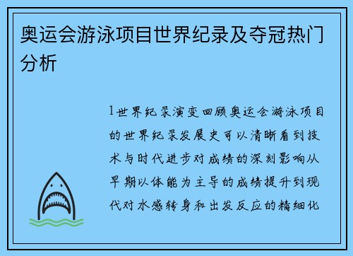 奥运会游泳项目世界纪录及夺冠热门分析